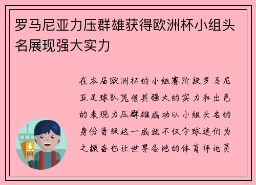 罗马尼亚力压群雄获得欧洲杯小组头名展现强大实力 罗马尼亚力压群雄获得欧洲杯小组头名展现强大实力