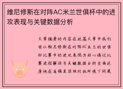维尼修斯在对阵AC米兰世俱杯中的进攻表现与关键数据分析 维尼修斯在对阵AC米兰世俱杯中的进攻表现与关键数据分析