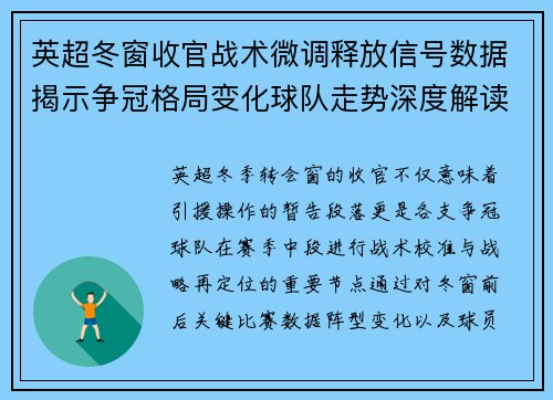 英超冬窗收官战术微调释放信号数据揭示争冠格局变化球队走势深度解读 英超冬窗收官战术微调释放信号数据揭示争冠格局变化球队走势深度解读