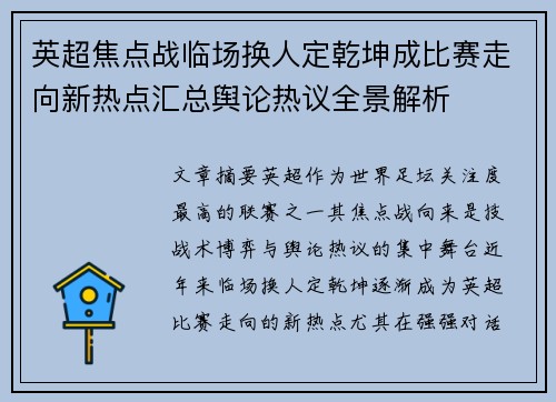 英超焦点战临场换人定乾坤成比赛走向新热点汇总舆论热议全景解析 英超焦点战临场换人定乾坤成比赛走向新热点汇总舆论热议全景解析