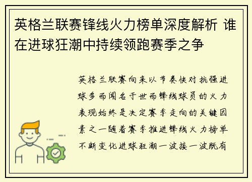英格兰联赛锋线火力榜单深度解析 谁在进球狂潮中持续领跑赛季之争