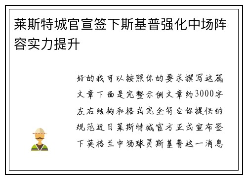 莱斯特城官宣签下斯基普强化中场阵容实力提升 莱斯特城官宣签下斯基普强化中场阵容实力提升