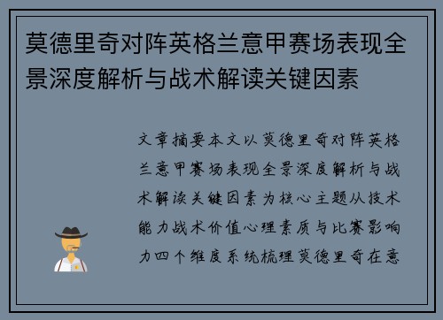 莫德里奇对阵英格兰意甲赛场表现全景深度解析与战术解读关键因素 莫德里奇对阵英格兰意甲赛场表现全景深度解析与战术解读关键因素