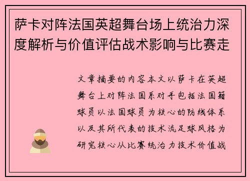 萨卡对阵法国英超舞台场上统治力深度解析与价值评估战术影响与比赛走势 萨卡对阵法国英超舞台场上统治力深度解析与价值评估战术影响与比赛走势