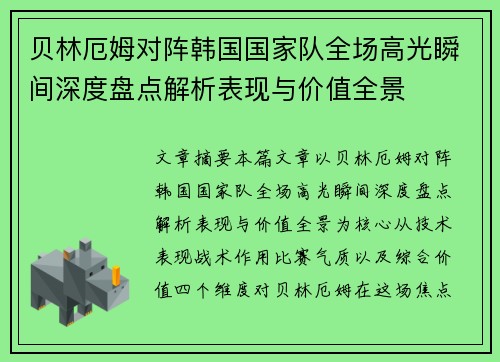 贝林厄姆对阵韩国国家队全场高光瞬间深度盘点解析表现与价值全景 贝林厄姆对阵韩国国家队全场高光瞬间深度盘点解析表现与价值全景