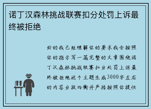 诺丁汉森林挑战联赛扣分处罚上诉最终被拒绝 诺丁汉森林挑战联赛扣分处罚上诉最终被拒绝