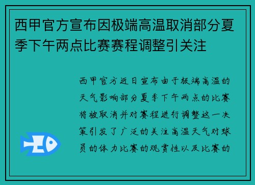 西甲官方宣布因极端高温取消部分夏季下午两点比赛赛程调整引关注 西甲官方宣布因极端高温取消部分夏季下午两点比赛赛程调整引关注