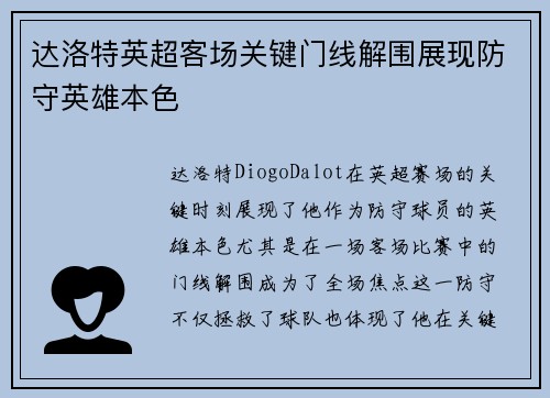 达洛特英超客场关键门线解围展现防守英雄本色 达洛特英超客场关键门线解围展现防守英雄本色