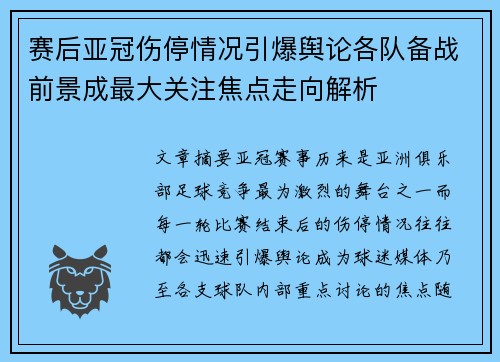 赛后亚冠伤停情况引爆舆论各队备战前景成最大关注焦点走向解析
