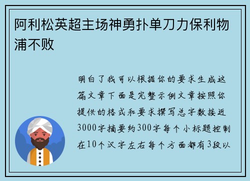 阿利松英超主场神勇扑单刀力保利物浦不败