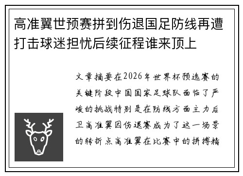高准翼世预赛拼到伤退国足防线再遭打击球迷担忧后续征程谁来顶上 高准翼世预赛拼到伤退国足防线再遭打击球迷担忧后续征程谁来顶上