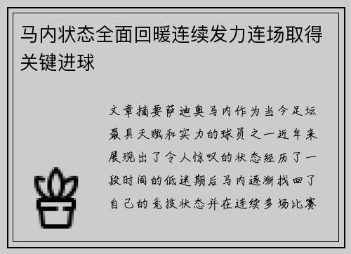 马内状态全面回暖连续发力连场取得关键进球 马内状态全面回暖连续发力连场取得关键进球