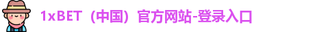 1xbet官网